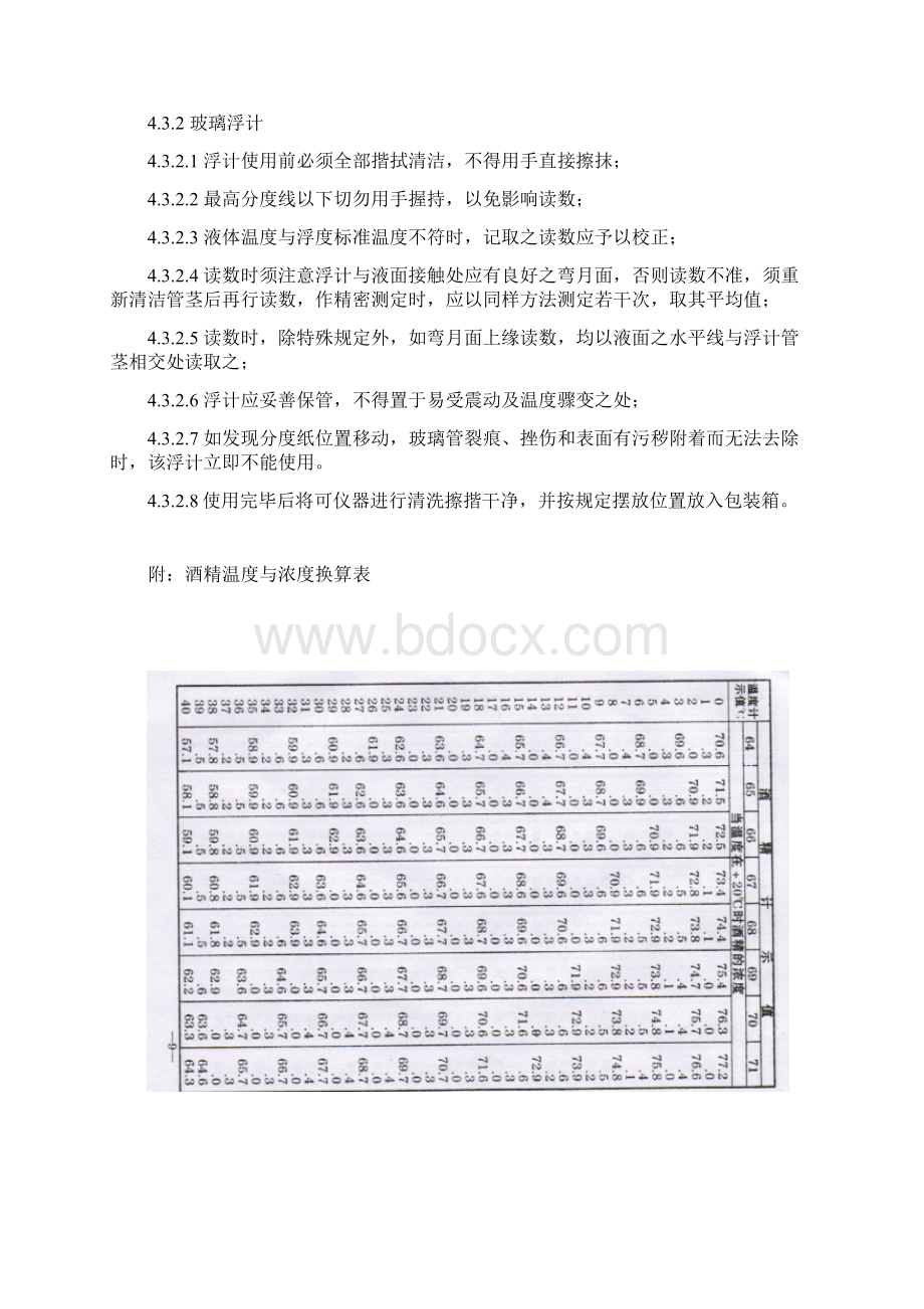 酒精计的正确使用发放及注意事项.docx_第3页