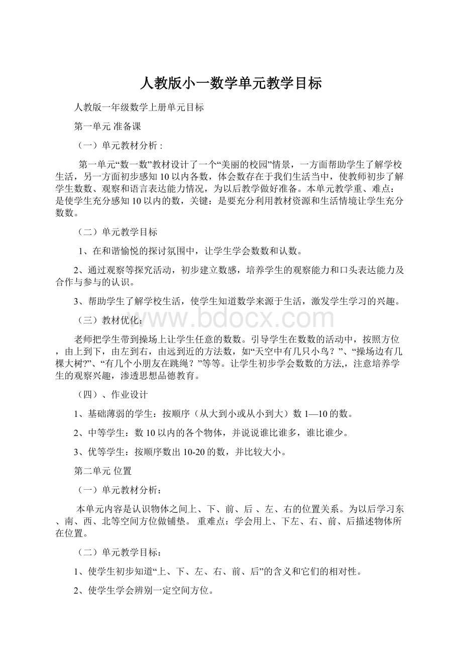 人教版小一数学单元教学目标.docx_第1页