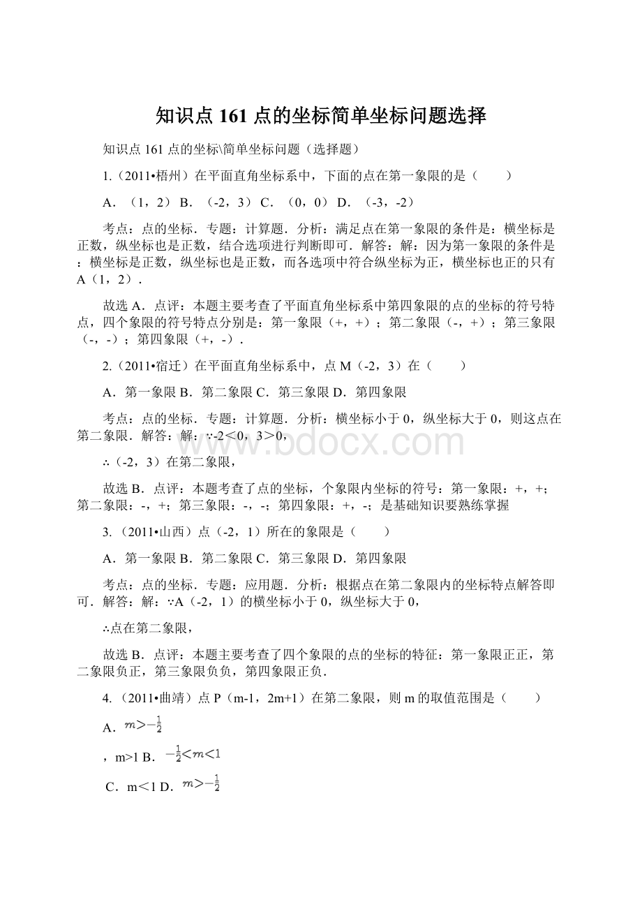 知识点161点的坐标简单坐标问题选择.docx