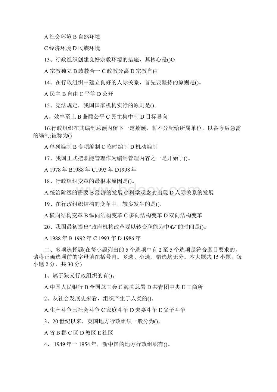 自学考试《行政组织理论》试题及答案.docx_第2页