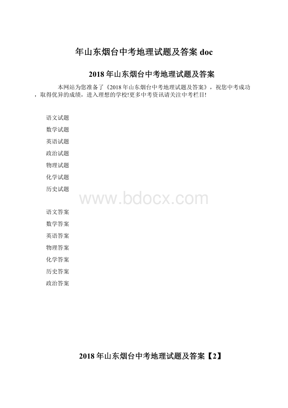 年山东烟台中考地理试题及答案doc.docx_第1页