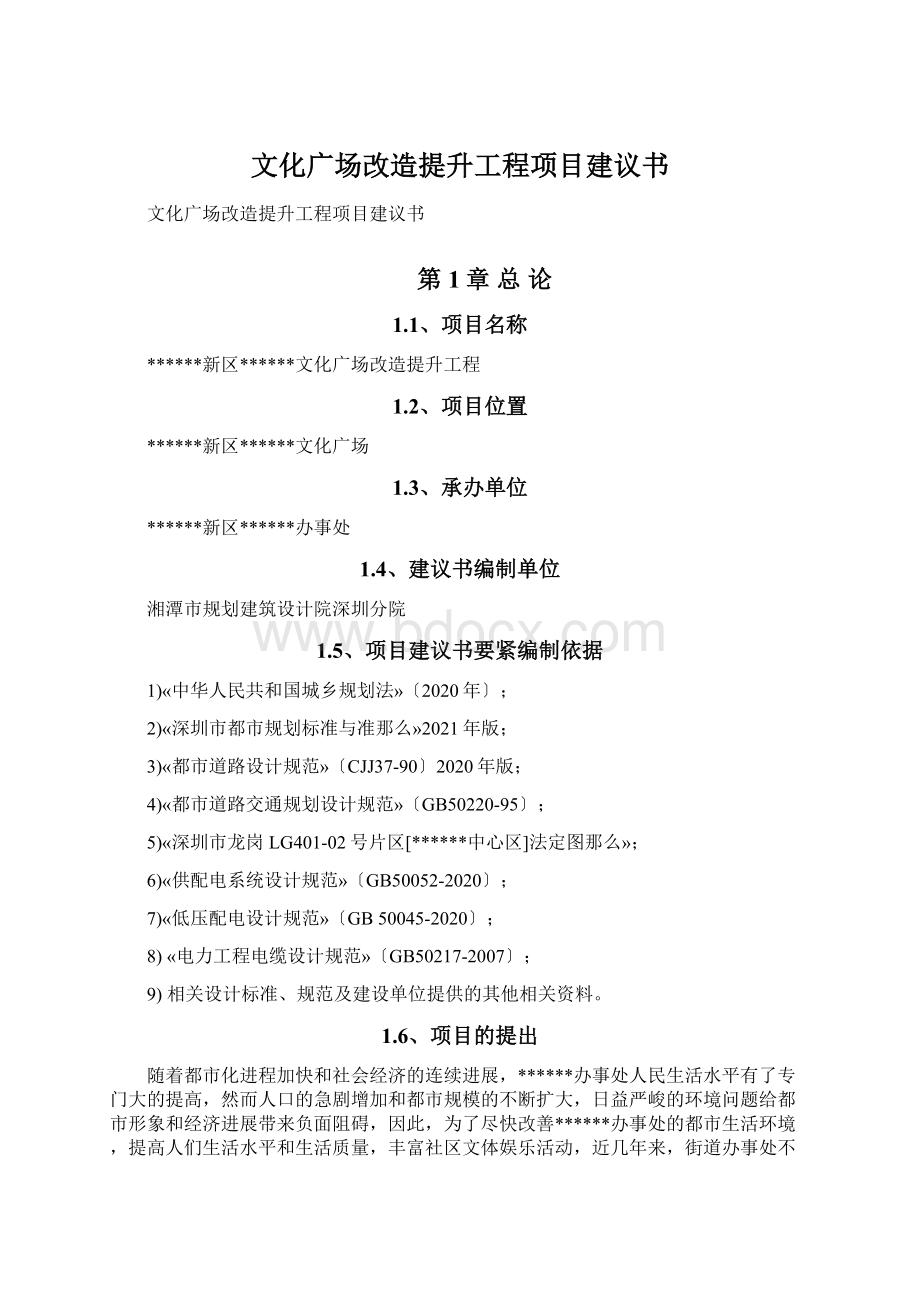 文化广场改造提升工程项目建议书.docx_第1页