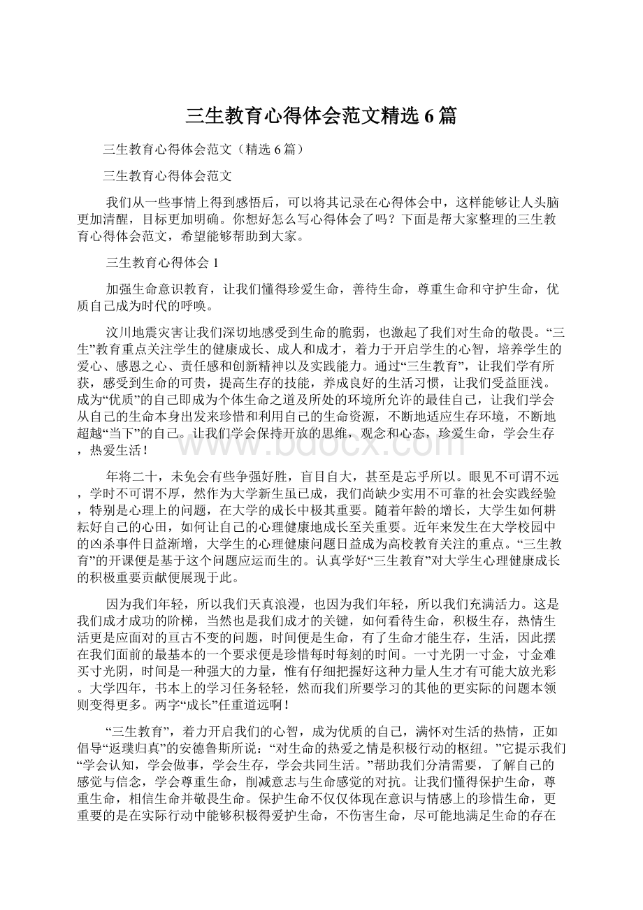 三生教育心得体会范文精选6篇.docx