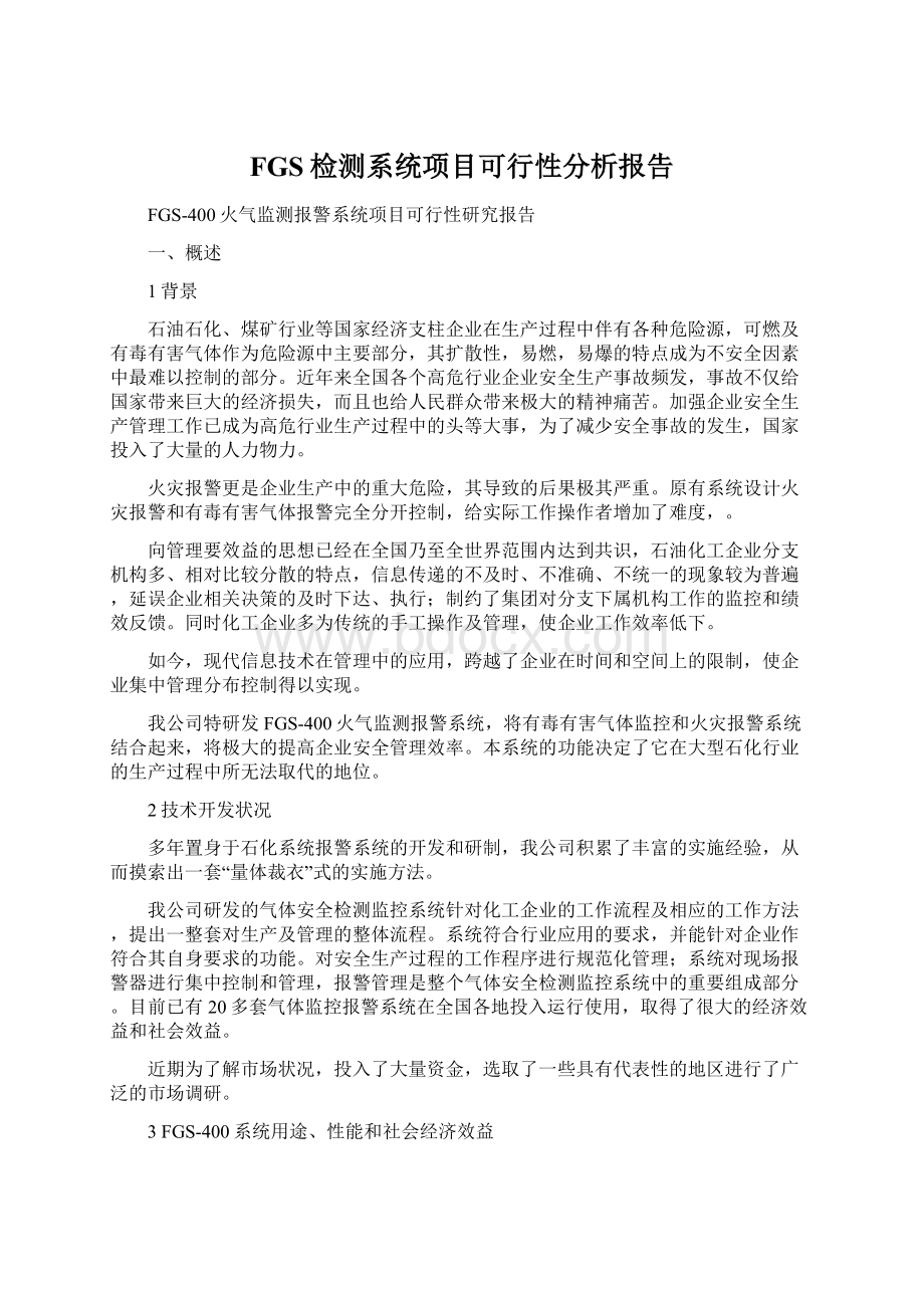 FGS检测系统项目可行性分析报告.docx_第1页