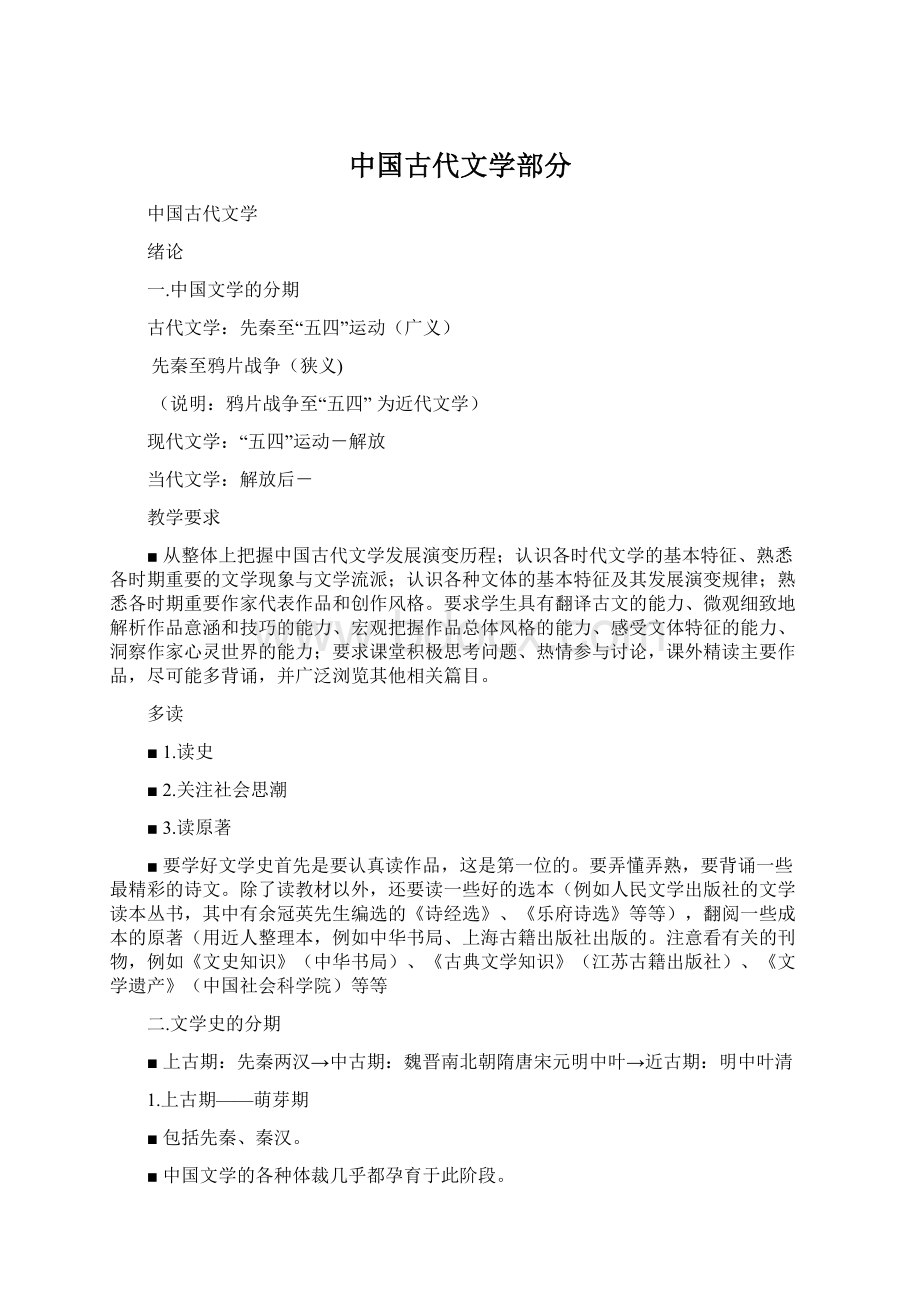 中国古代文学部分.docx_第1页