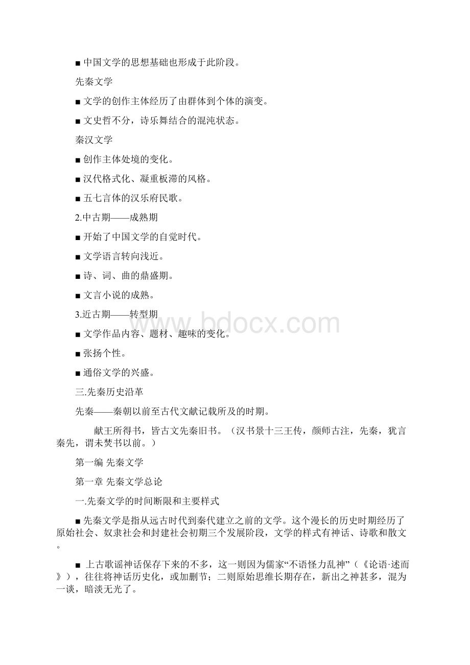 中国古代文学部分.docx_第2页