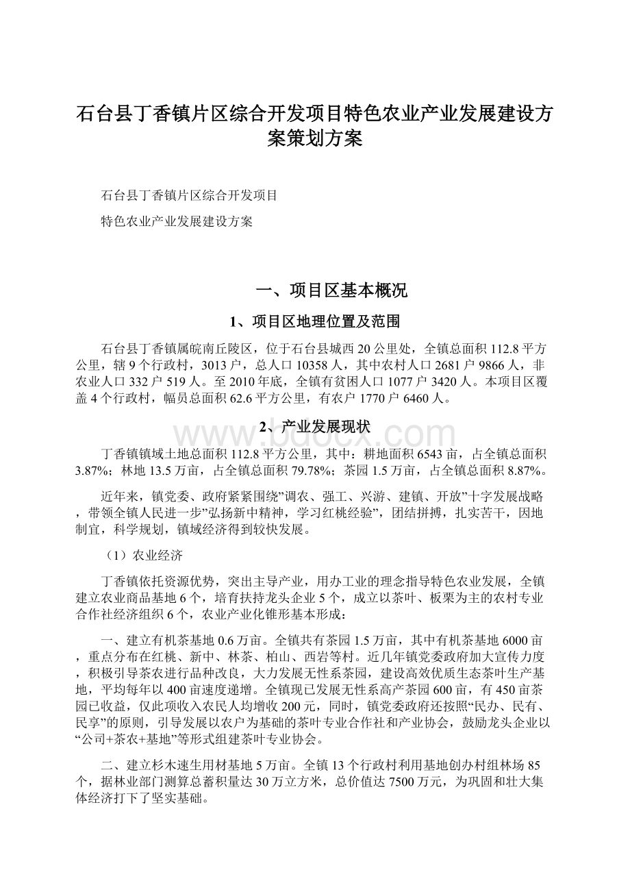 石台县丁香镇片区综合开发项目特色农业产业发展建设方案策划方案.docx_第1页