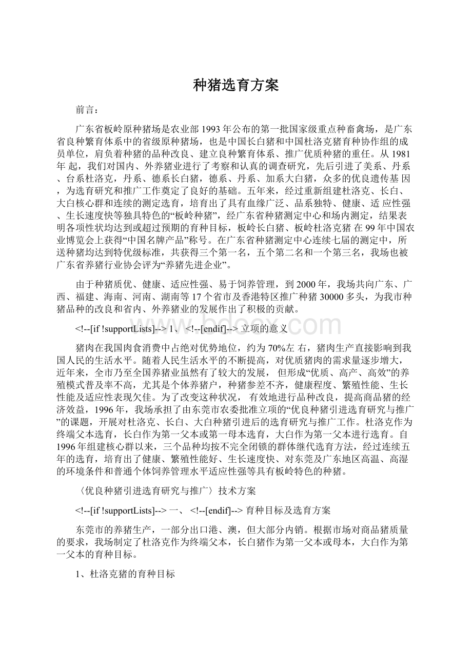 种猪选育方案.docx_第1页