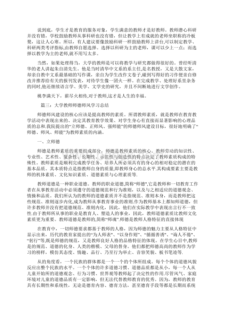 大学教师师德师风学习总结3篇.docx_第3页