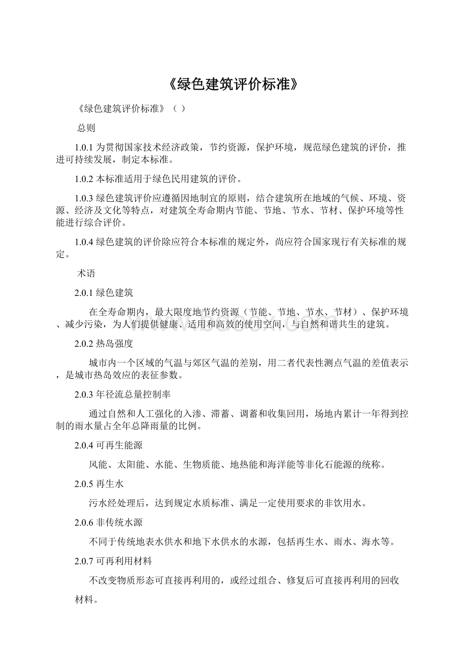 《绿色建筑评价标准》.docx_第1页