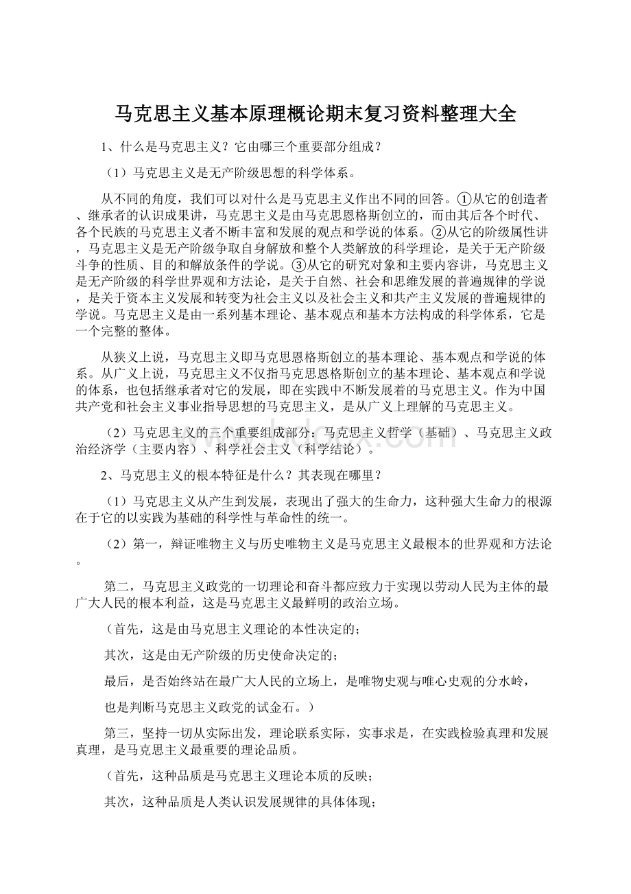 马克思主义基本原理概论期末复习资料整理大全.docx_第1页