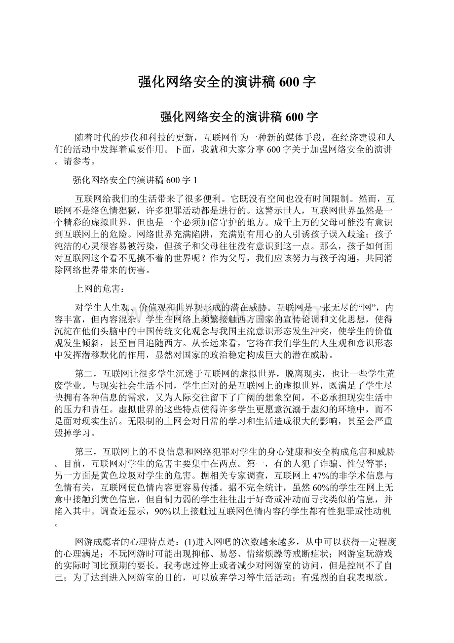 强化网络安全的演讲稿600字.docx