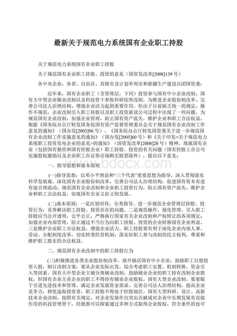 最新关于规范电力系统国有企业职工持股.docx_第1页