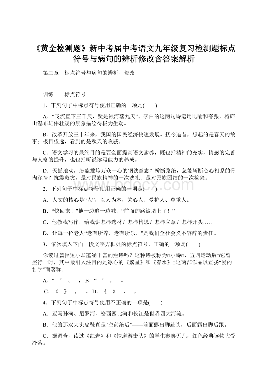 《黄金检测题》新中考届中考语文九年级复习检测题标点符号与病句的辨析修改含答案解析.docx