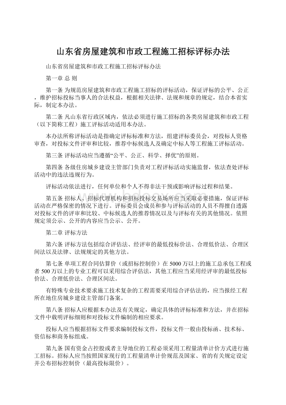 山东省房屋建筑和市政工程施工招标评标办法.docx_第1页