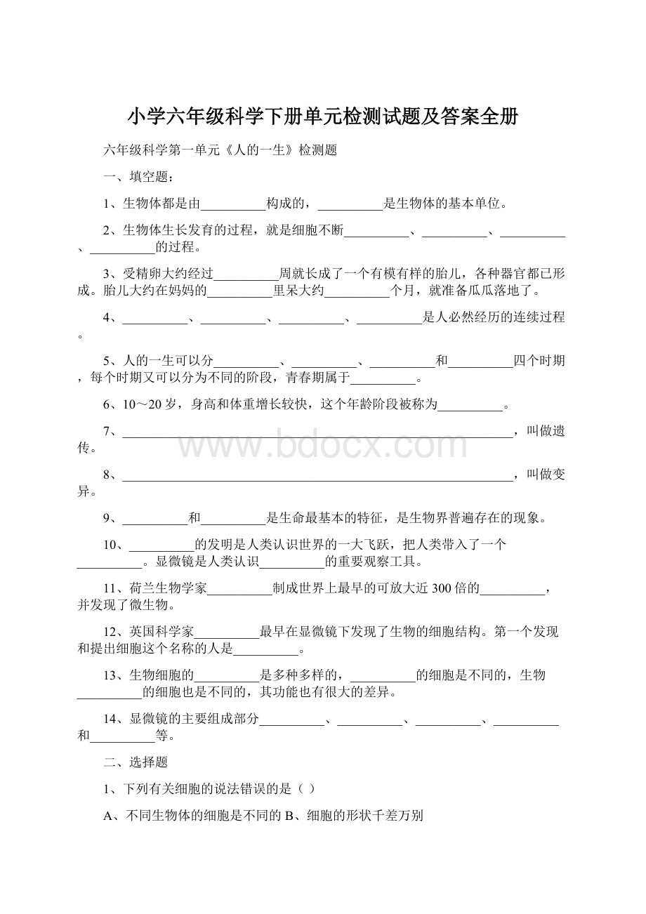 小学六年级科学下册单元检测试题及答案全册.docx_第1页