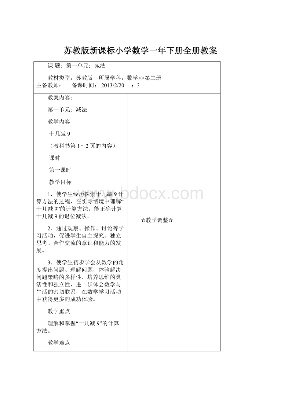 苏教版新课标小学数学一年下册全册教案.docx_第1页