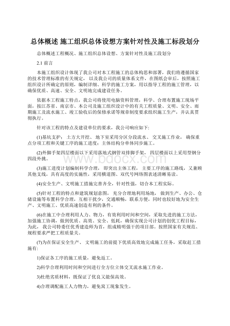 总体概述 施工组织总体设想方案针对性及施工标段划分.docx_第1页