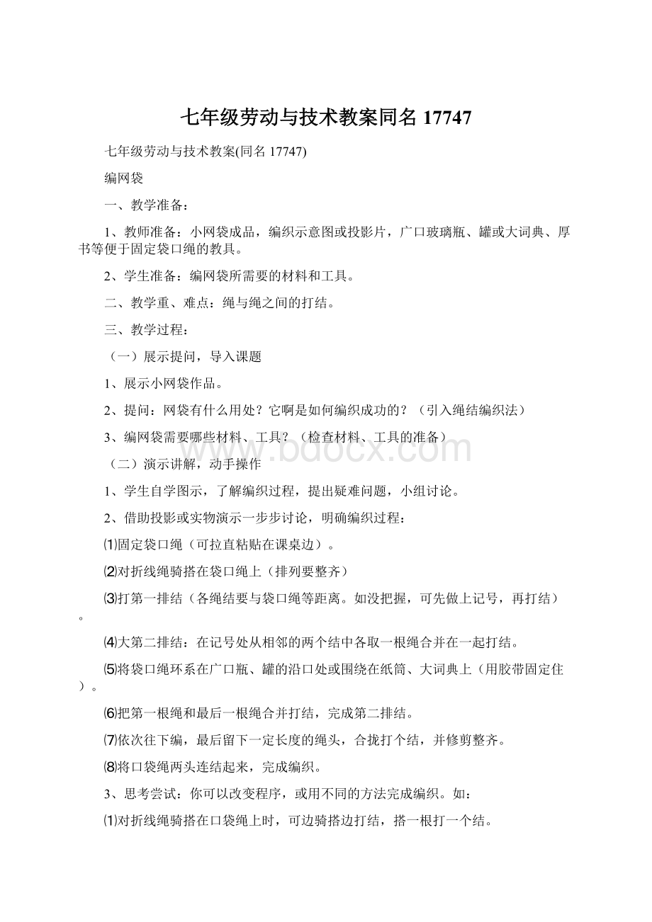 七年级劳动与技术教案同名17747.docx