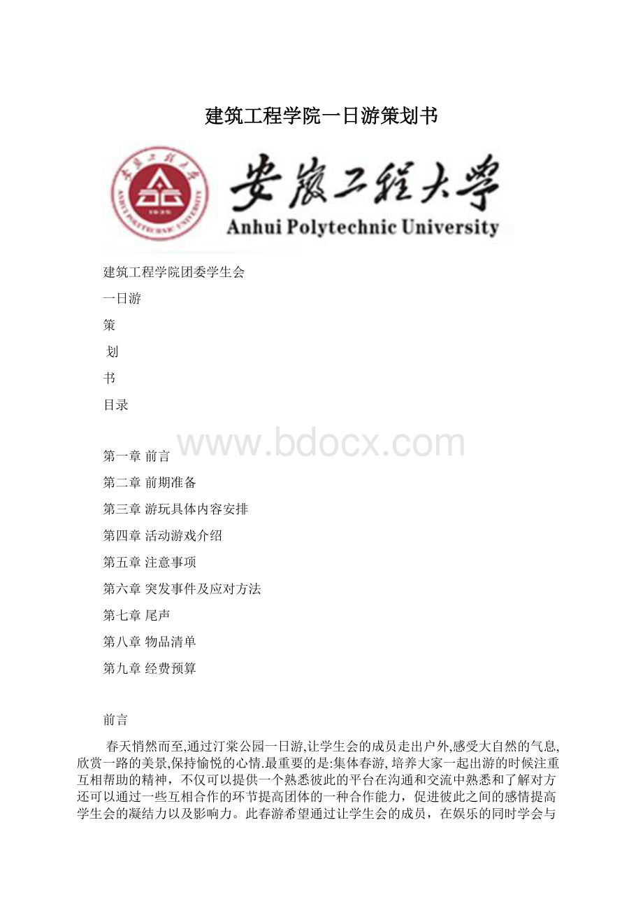 建筑工程学院一日游策划书.docx_第1页