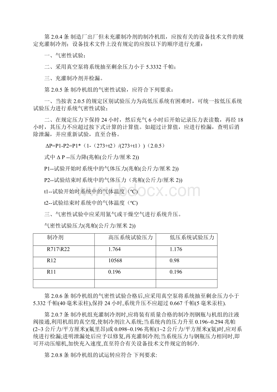 制冷设备安装工程施工及验收规范.docx_第2页