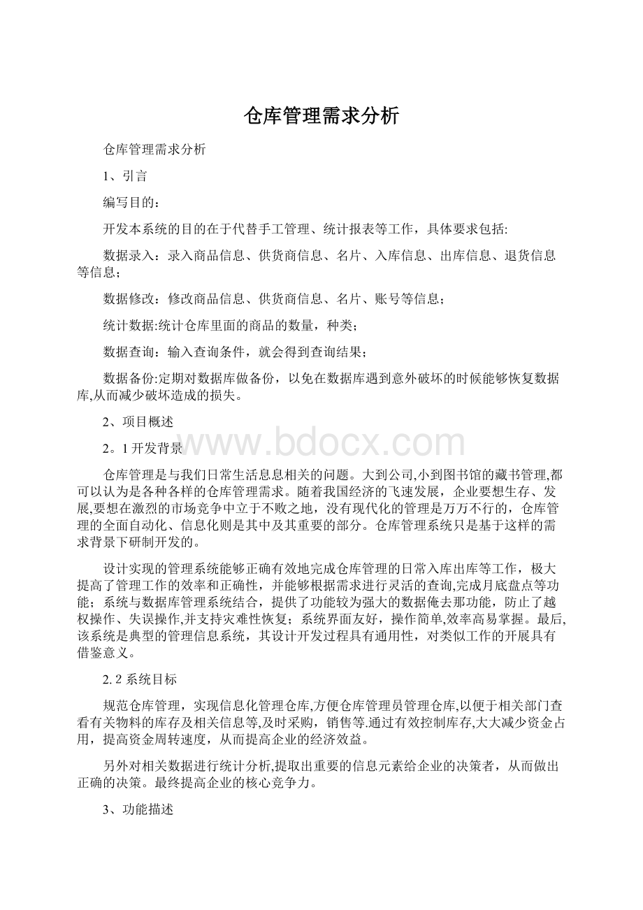 仓库管理需求分析.docx_第1页