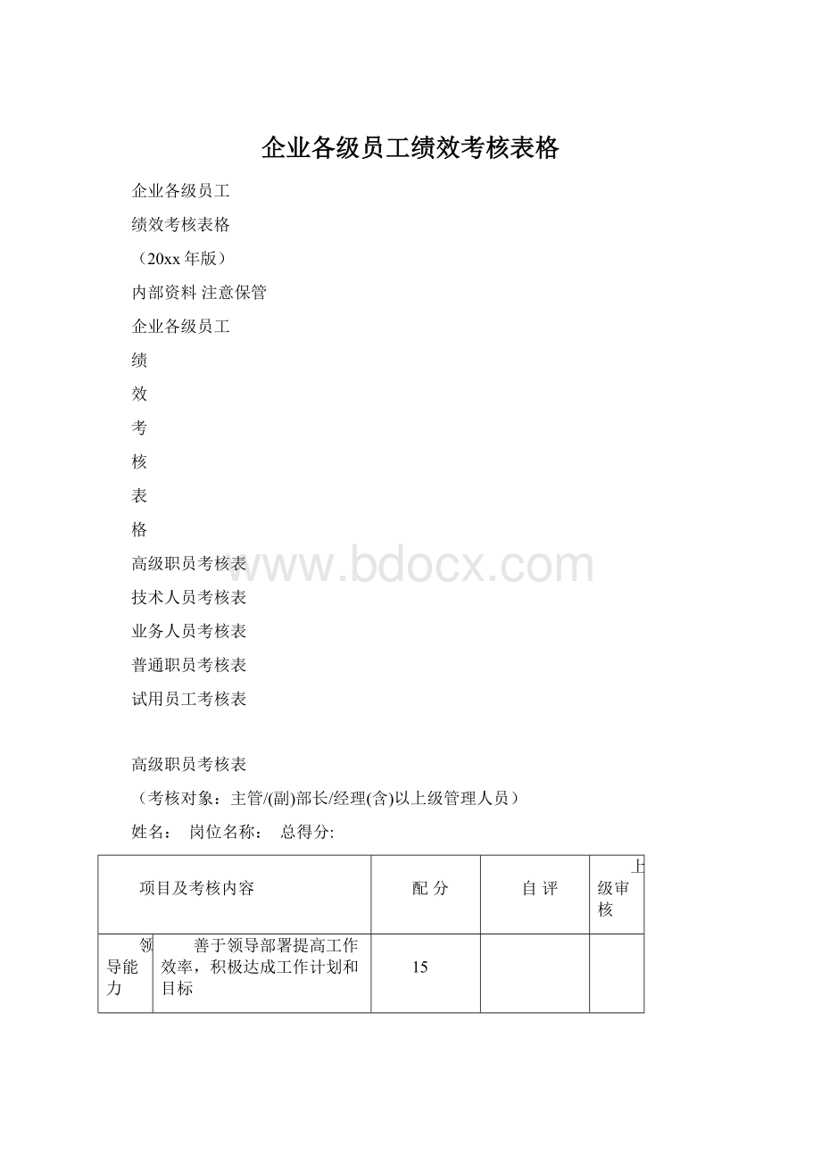 企业各级员工绩效考核表格.docx