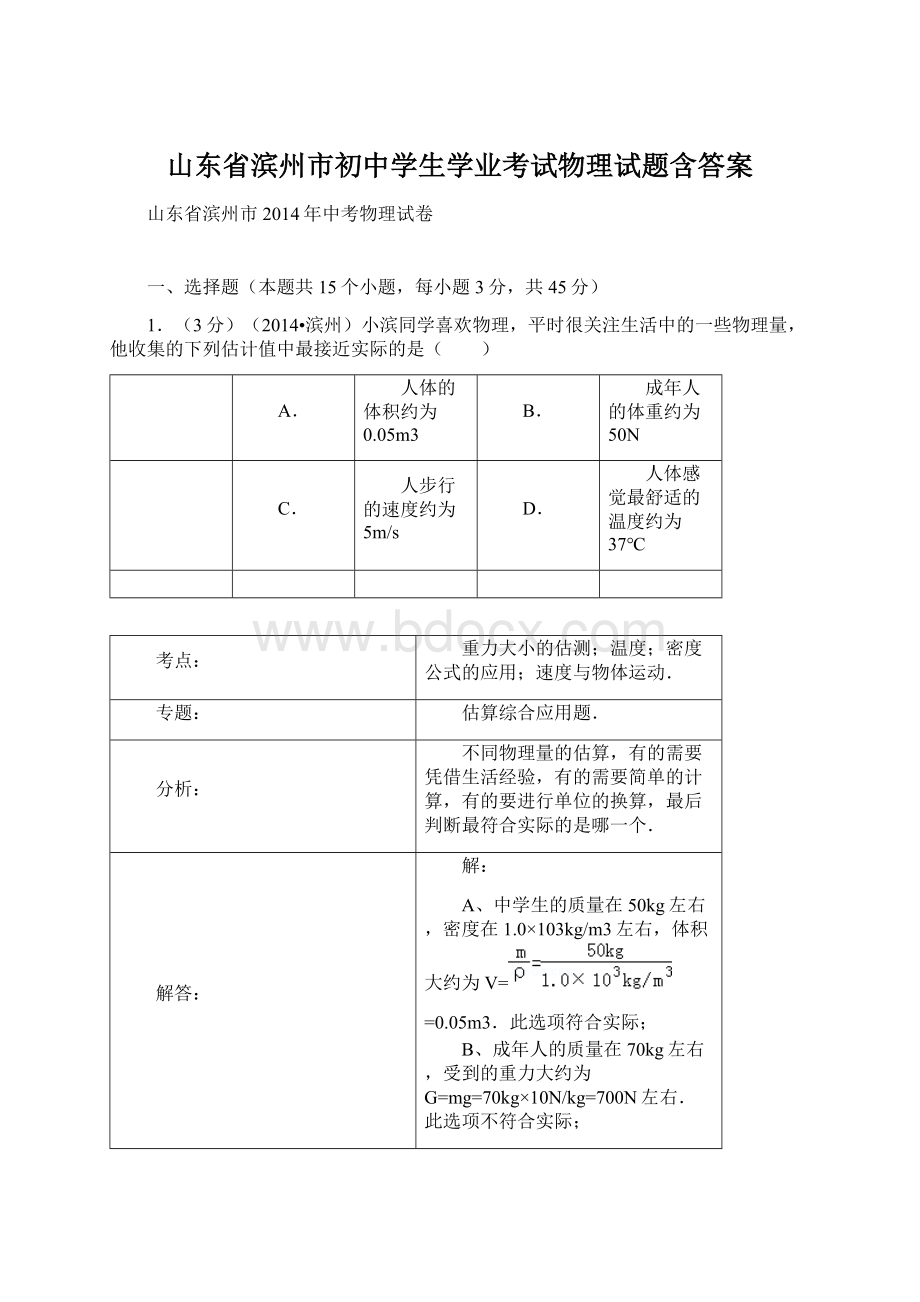 山东省滨州市初中学生学业考试物理试题含答案.docx_第1页