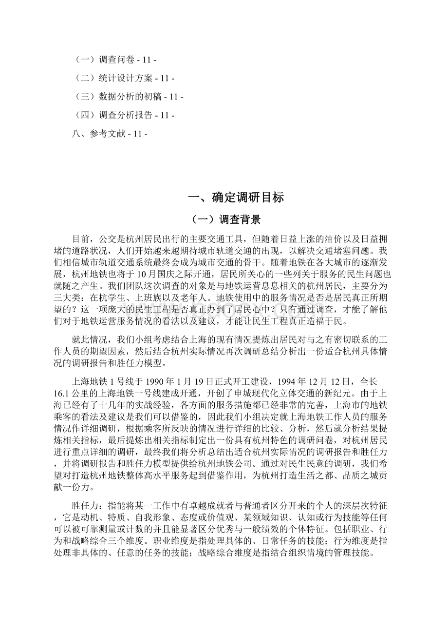 杭州地铁工作人员胜任力期望调研.docx_第3页