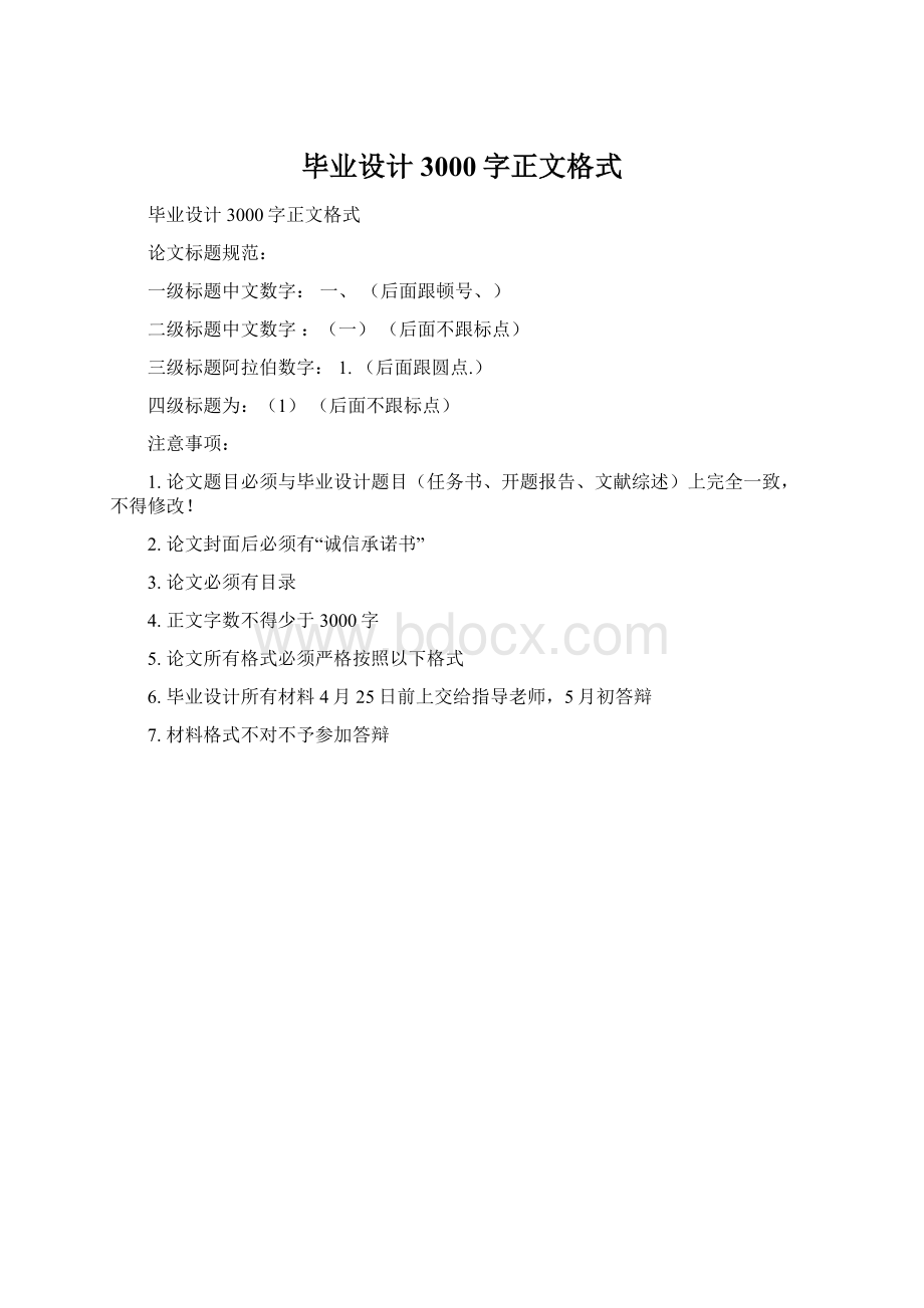 毕业设计3000字正文格式.docx