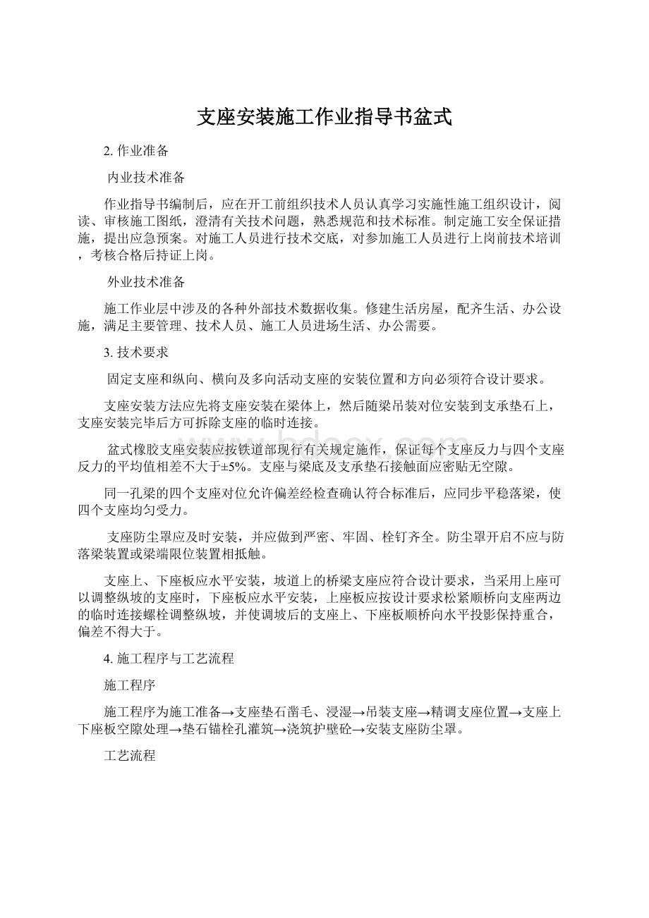 支座安装施工作业指导书盆式.docx_第1页