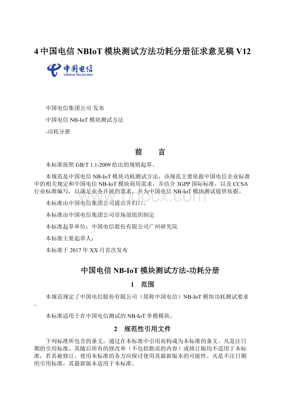 4中国电信NBIoT模块测试方法功耗分册征求意见稿 V12.docx_第1页