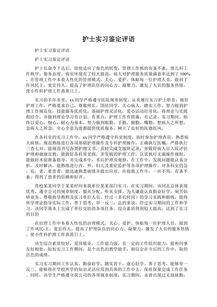 护士实习鉴定评语.docx