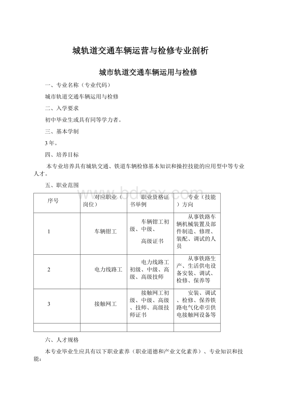 城轨道交通车辆运营与检修专业剖析.docx_第1页