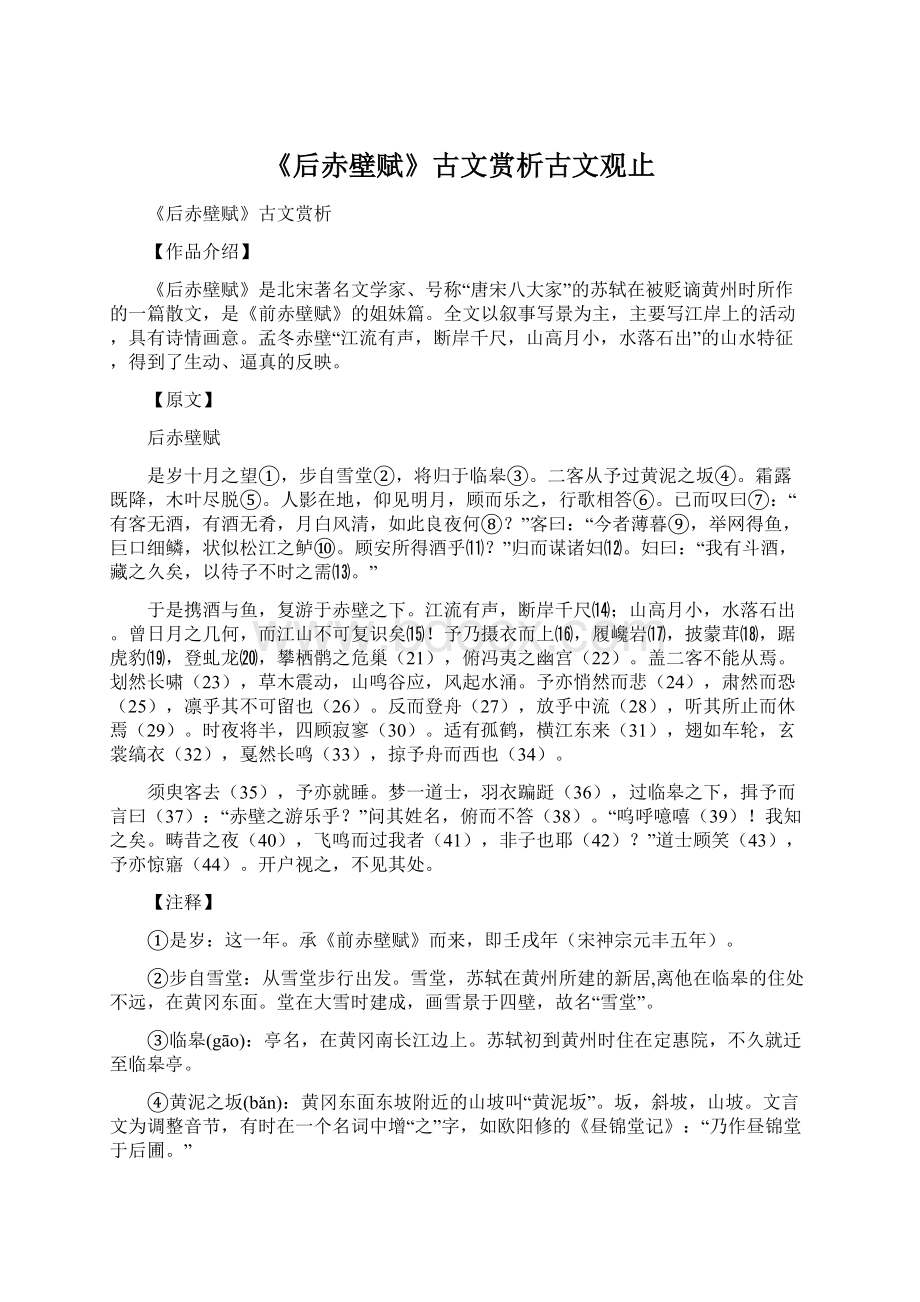 《后赤壁赋》古文赏析古文观止.docx