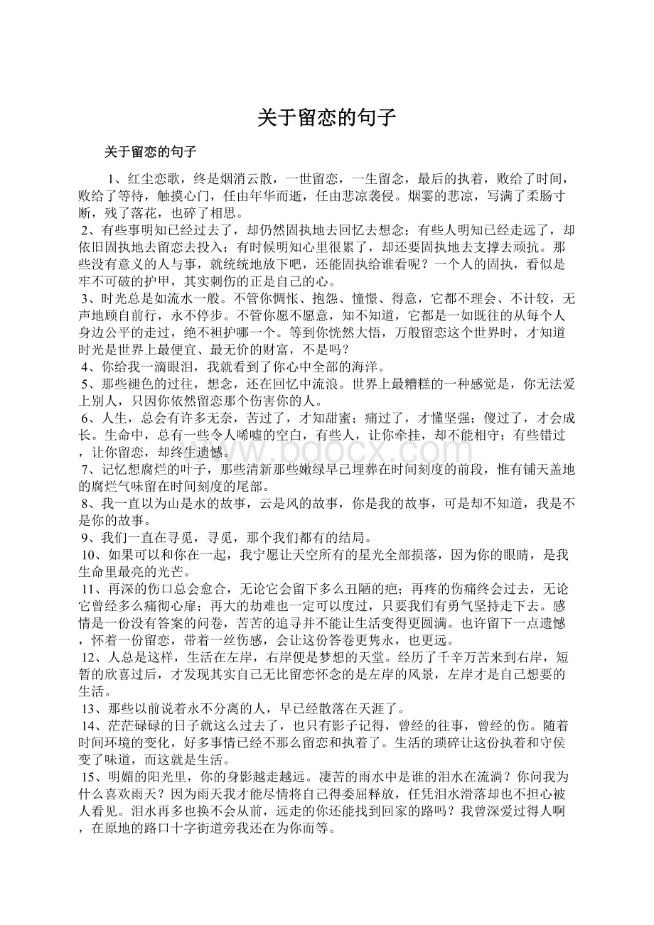 关于留恋的句子.docx