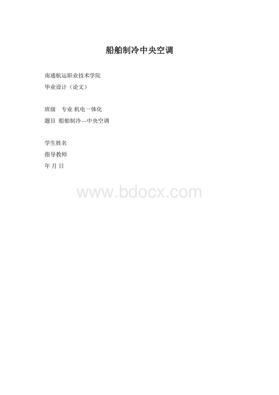 船舶制冷中央空调.docx_第1页