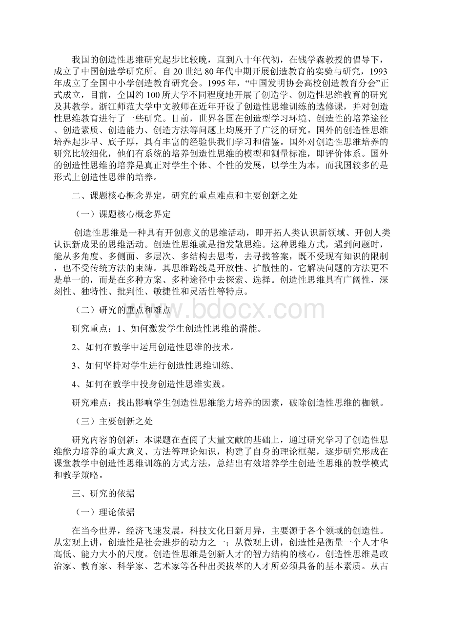 课堂教学中培养学生创造性思维能力研究报告开题报告.docx_第2页