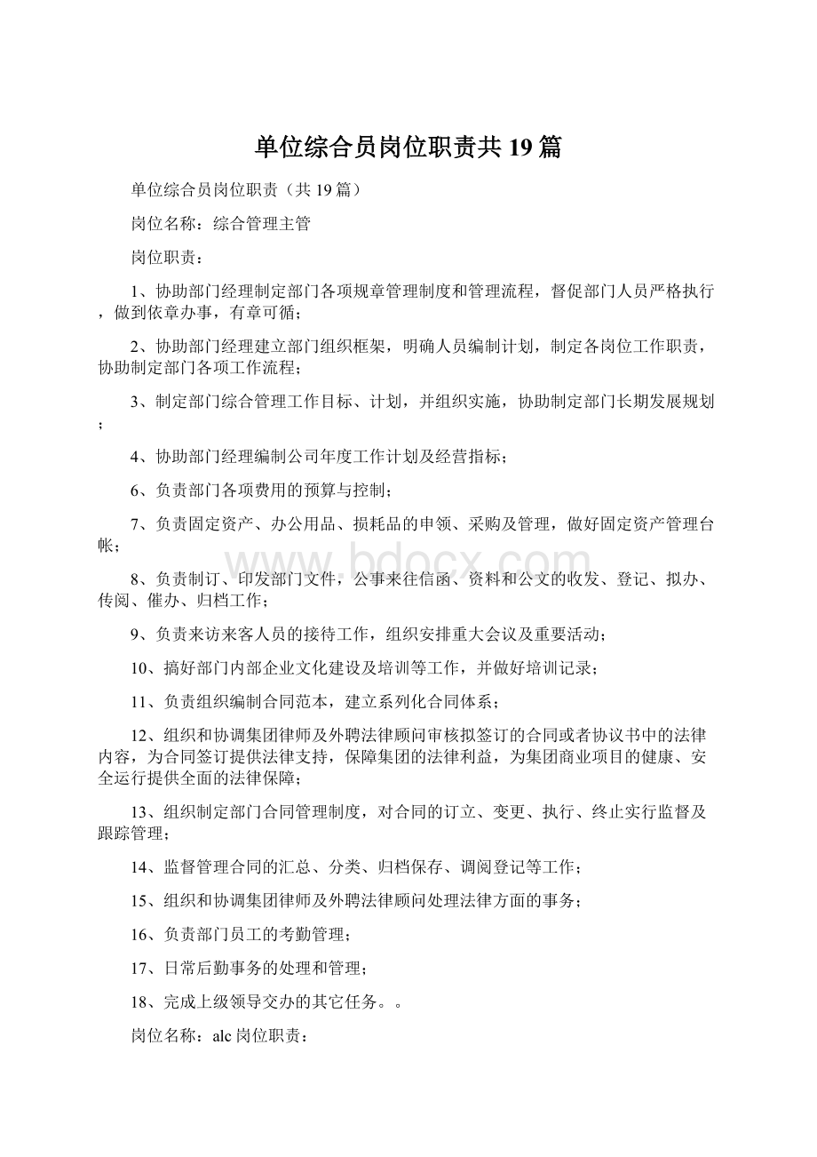 单位综合员岗位职责共19篇.docx