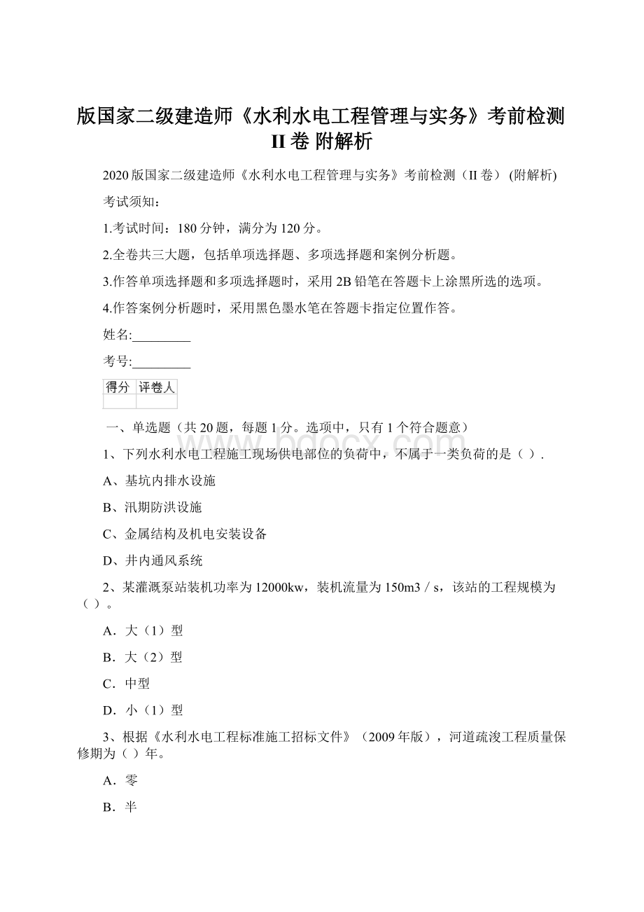 版国家二级建造师《水利水电工程管理与实务》考前检测II卷 附解析.docx