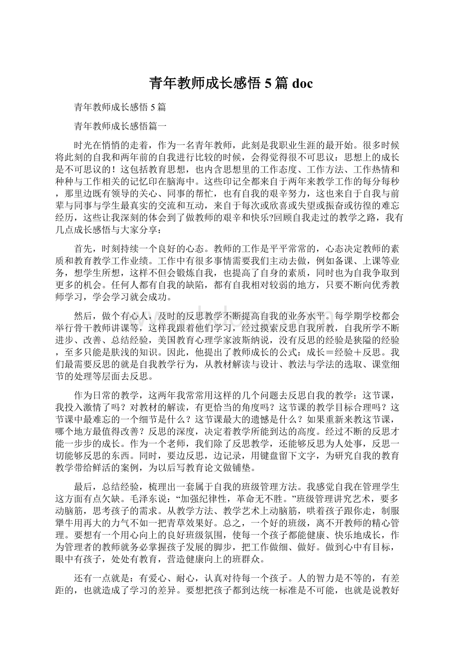 青年教师成长感悟5篇doc.docx_第1页