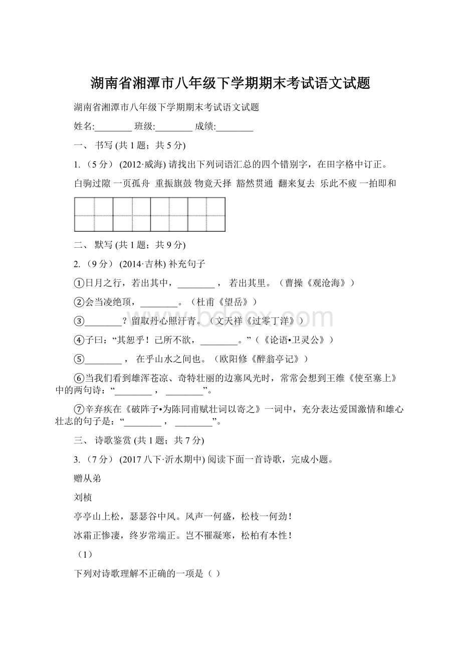 湖南省湘潭市八年级下学期期末考试语文试题.docx_第1页