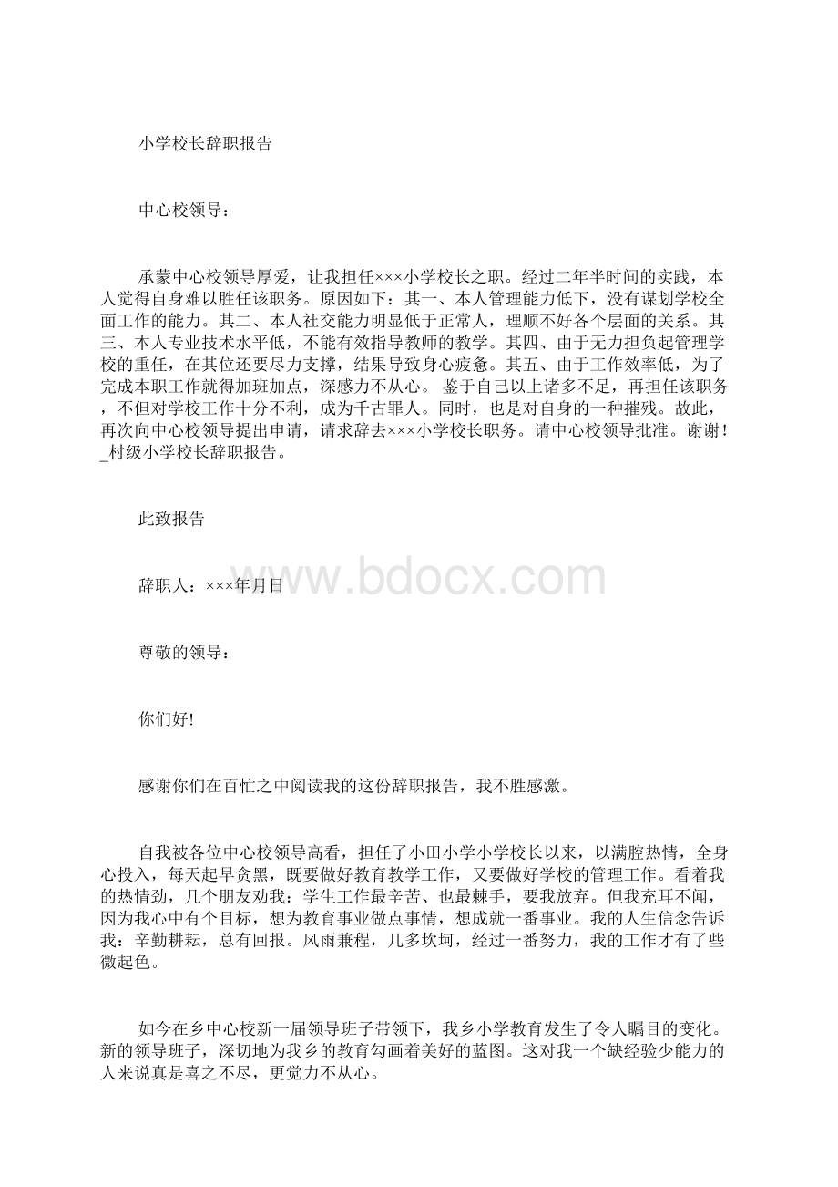 村级小学校长辞职报告.docx_第2页