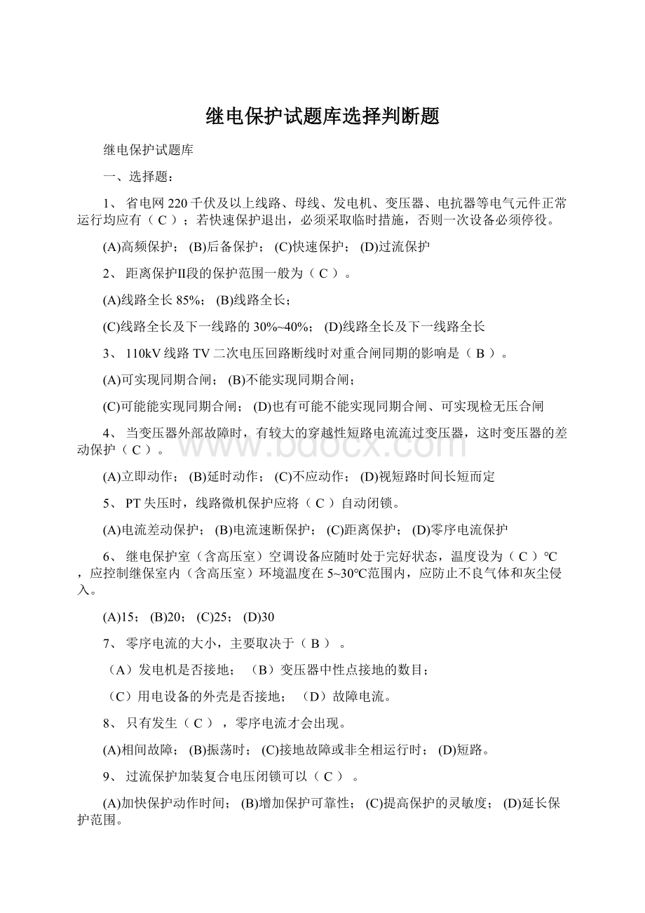 继电保护试题库选择判断题.docx_第1页