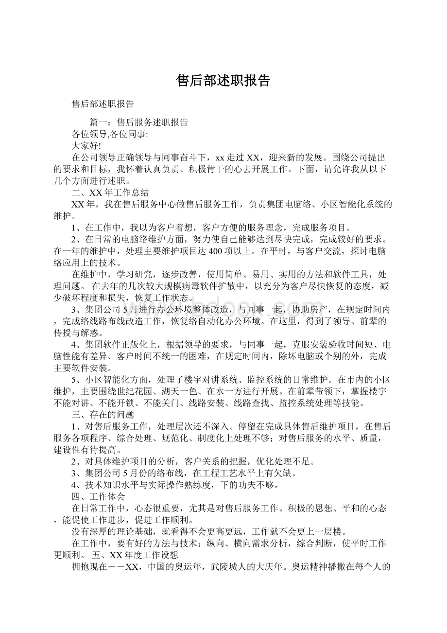 售后部述职报告.docx_第1页