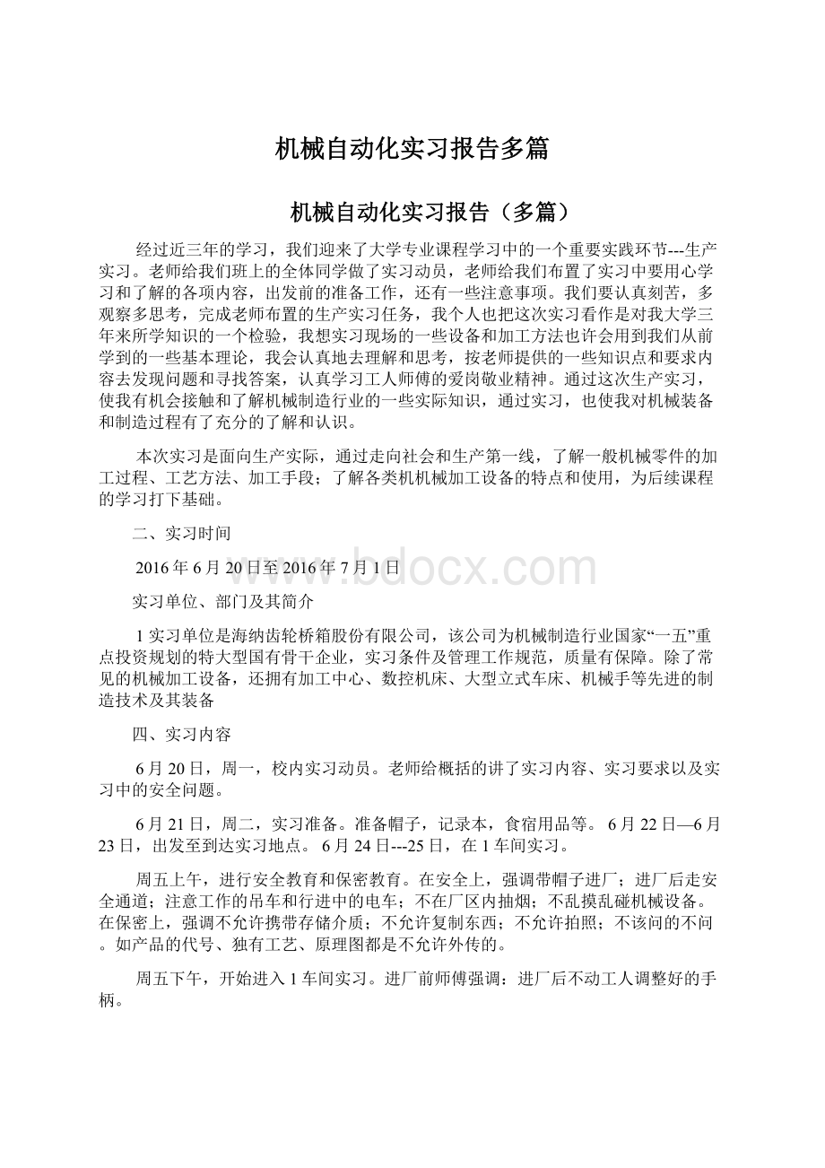 机械自动化实习报告多篇.docx_第1页