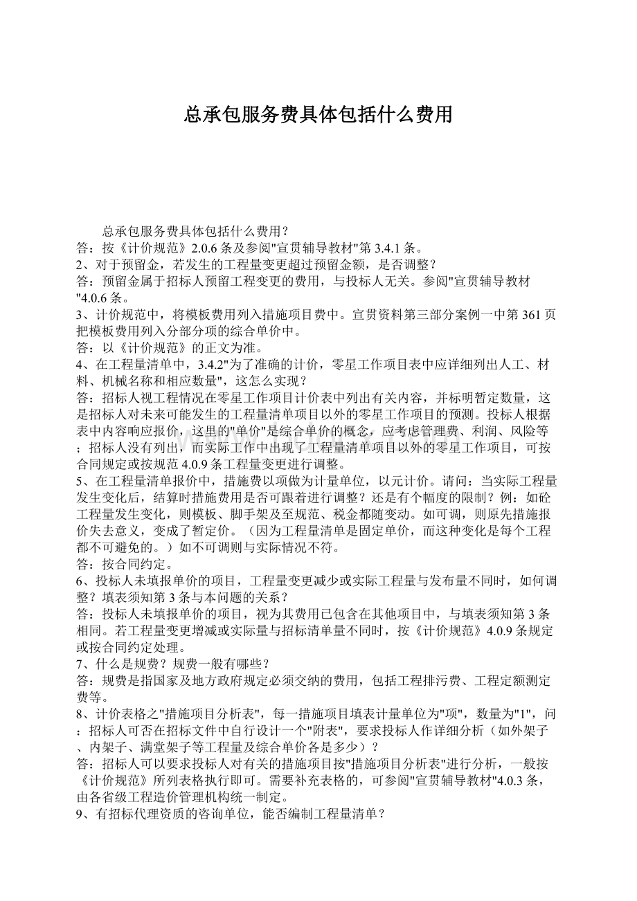 总承包服务费具体包括什么费用.docx_第1页