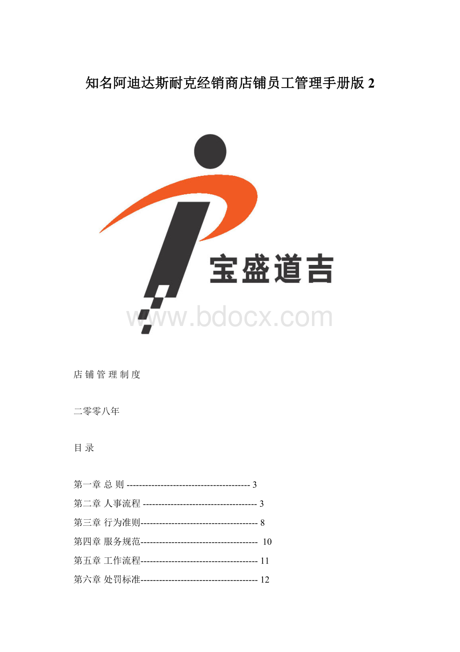 知名阿迪达斯耐克经销商店铺员工管理手册版 2.docx_第1页