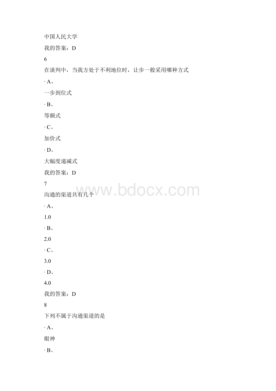 《谈判技巧》期末考试题.docx_第3页