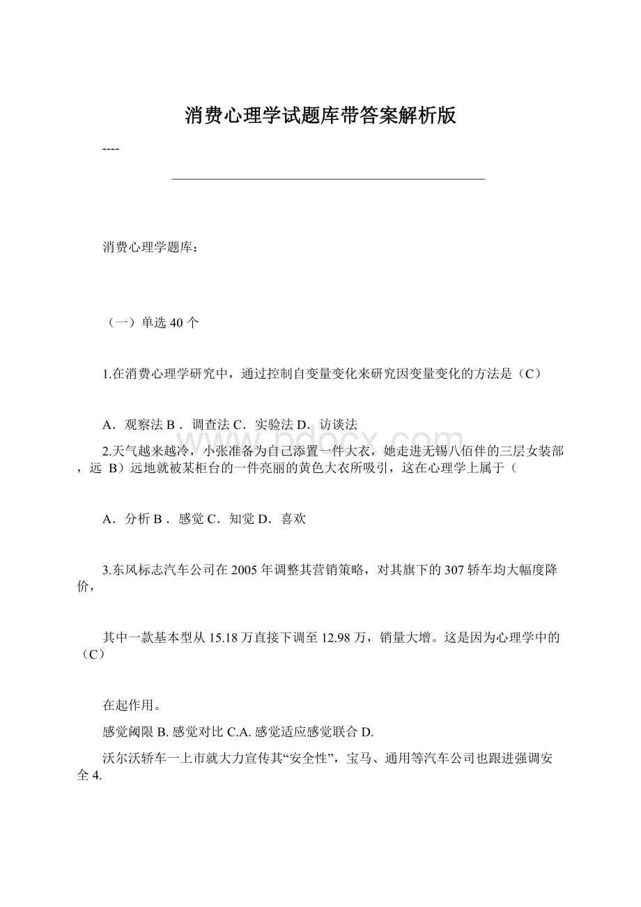 消费心理学试题库带答案解析版.docx_第1页